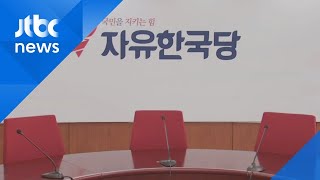 자유한국당, 총선 앞두고…'통합신당'으로 당명 개정 추진 / JTBC 아침&