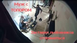 Неожиданно муж вернулся из командировки. Застукал жену с любовниками и чуть не зарубил! Пранк 2019