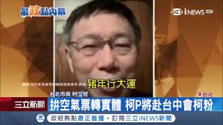 70%捐款非台北！傳柯文哲將"南下台中"會柯粉 力拚網路聲量轉換實體支持｜記者 張硯卿 方柏丰｜【台灣要聞。先知道】20190210｜三立iNEWS