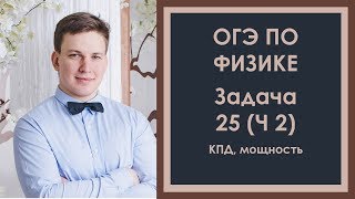 Задача 25 ОГЭ по физике (2) КПД, мощность