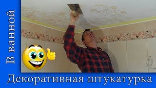 Декоративная Штукатурка На Потолке В Ванной Комнате. Декоративная Штукатурка Своими Руками.