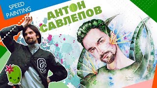 Антон Савлепов - реакция на рисунок [speed painting]