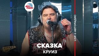 ?️ Круиз - Сказка (LIVE @ Авторадио)