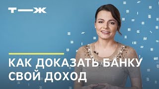 Как подтвердить свой доход банку