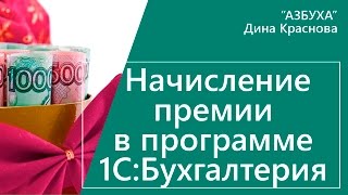 Начисление премии в 1С Бухгалтерия 8