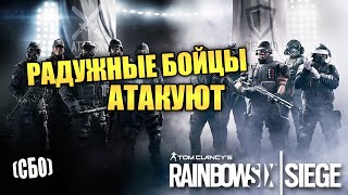 [СБО] Rainbow Six: Siege — Как CS:GO, только лучше! Стоит ли играть в Rainbow Six: Siege в 2020 году