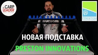 Подставка под удилища Preston, новинка 2019, обзор Карплидер