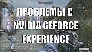 Warface ПРОБЛЕМЫ С NVIDIA GEFORCE EXPERIENCE