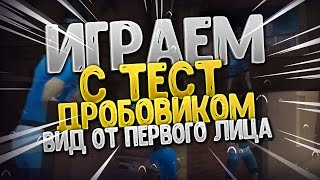 Играем с тест дробовиком | Вид от первого лица | На что способен?