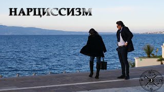 Нарциссизм: причины и последствия. Олег Мальцев, Виталий Лунёв