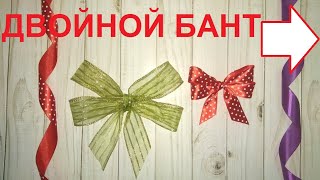 Как завязать  бант. Как ПРОСТО И КРАСИВО завязать двойной  бант.
