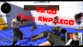 СS GO Мастерская /играю на карте awp_Lego/ CS:GO без мата