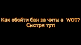 Как обойти БАН за читы в WOT