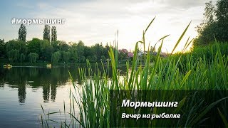Мормышинг. Вечер на рыбалке
