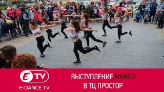 Выступление MANGO на Дне Детей в ТЦ Простор | Студия танцев E-DANCE Уфа