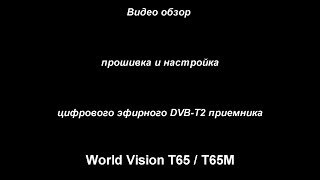 Настройка и прошивка World Vision T65M / World Vision T65