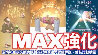 友情のキラ交換ローブシンMAX強化！ジム戦&能力詳細解説【ポケモンGO】