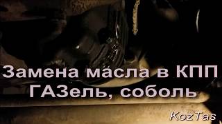 Замена масла  в КПП  ГАЗель, соболь