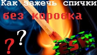Как зажечь спички без коробка EsR
