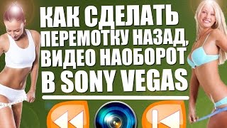 КАК РАЗВЕРНУТЬ ВИДЕО В ОБРАТНУЮ СТОРОНУ, наоборот