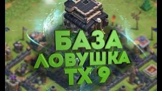 Лучшая Тролл база 9 тх/База ловушка/Best Troll base 9 TH.Clash of clans