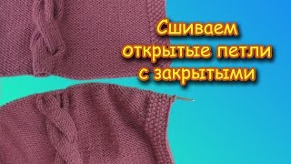 ШОВ ПЕТЛЯ В ПЕТЛЮ. КАК СШИТЬ ОТКРЫТЫЕ ПЕТЛИ С ЗАКРЫТЫМИ.