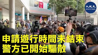 【1.5上水和你行】1月5日上水遊行約16:00宣布結束後，不到半小時警察就警告民眾散去， 不反對通知書是17:00截至，議員林卓廷不明白警方故意提早的用意| #香港大紀元新唐人聯合新聞頻道