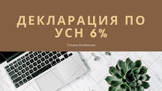 ЗАПОЛНЯЕМ НАЛОГОВУЮ ДЕКЛАРАЦИЮ УСН ДЛЯ ИП
