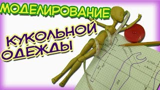 ✂Выкройки для кукол. Как сделать выкройку основу. Моделирование кукольной одежды. Часть 1