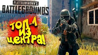 ТОП 1 ИЗ ЦЕНТРА ЗОНЫ! - ОПАСНЫЙ Battlegrounds