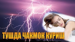 Туш табири - Тушда чакмок куриш
