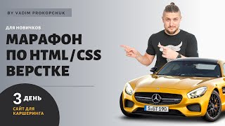 Верстка сайта с нуля, для новичков. Марафон по верстке, день 3