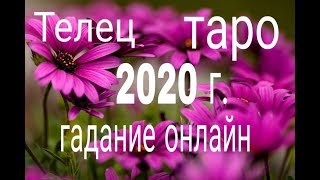 ТЕЛЕЦ 2020г. ТАРО ГАДАНИЕ ОНЛАЙН. ТЕНДЕНЦИИ ГОДА