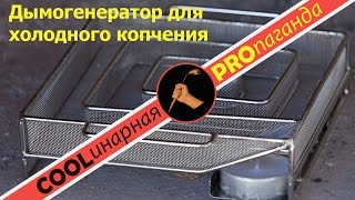Анбоксинг дымогенератора для холодного копчения, рубрика Skills&Tools