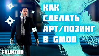 Как сделать арт(позинг) в Garry's mod Туториал Gmod 13