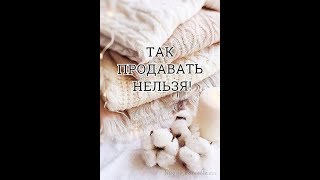 Ошибки при продаже вязаных изделий и изделий hand made