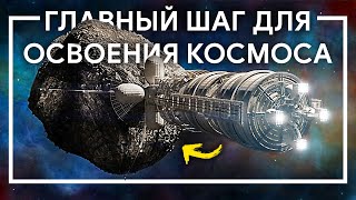 ГЛАВНЫЙ ШАГ К ОСВОЕНИЮ КОСМОСА — майнинг астероидов