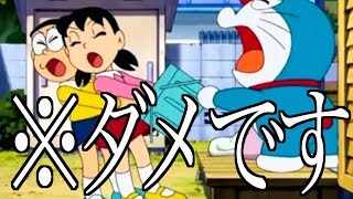【神回】完全にアウトなドラえもんのボケてがツッコミどころ満載な件wwwww【ツッコミ】【厳選総編集】【第一弾〜第四弾】