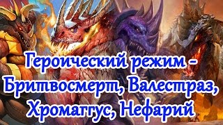 Героический режим - Бритвосмерт, Валестраз, Хромаггус, Нефарий