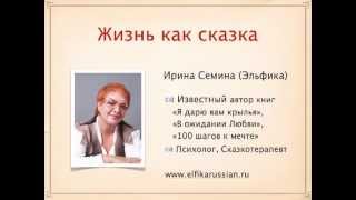 Жизнь как сказка - Интервью с Ириной Семиной!