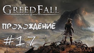 GreedFall ➤ # 17 ➤ Задания Курта. Погиб при исполнении.