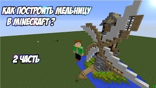 КАК ПОСТРОИТЬ КРАСИВУЮ МЕЛЬНИЦУ В MINECRAFT|МАЙНКРАФТ ?!  2 ЧАСТЬ
