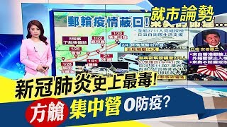 習近平超"罩"！強登時代封面...最嚴重新冠肺炎群聚！鑽石公主號垮了東京奧運？｜主播葉芷娟｜【就市論勢】20200207｜非凡新聞