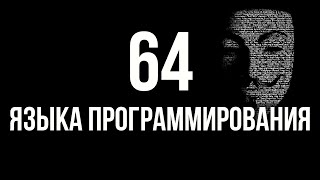 Одновременно изучаем 64 языка программирования