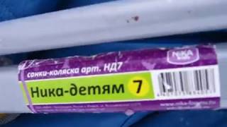 Санки коляска Ника детям 7. Обзор - YouTube. артикул НД7 Nika kids Обзор после 4 лет эксплуатации