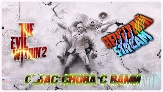 СЕБАС ВЕРНУЛСЯ! - The Evil Within 2 [ВЕЧЕРНИЙ STREAM]