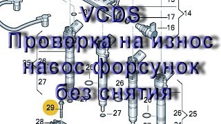 КАК ПРОВЕРИТЬ ФОРСУНКИ дизельного двигателя сканером VCDS Вася Диагност