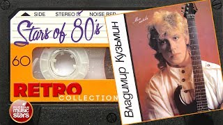 Владимир Кузьмин ✮ Моя Любовь 1987 год ✮ Любимые Хиты 80х ✮ Ретро Коллекция ✮