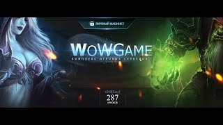 Wow 3.3.5 WoWGame Смотр сервера, плюсы и минусы. Аналитика, пвп,бг