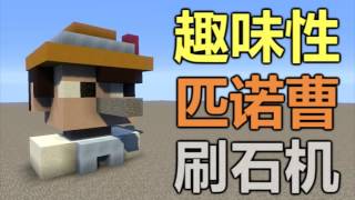 【直播回顧】趣味性匹諾曹刷石機【160516】